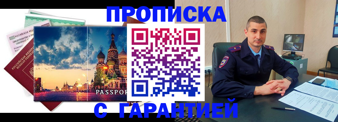 прописка 2025 в Советском